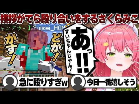 【コメ付き】出会い頭に殴り合うみこめっと【ホロライブ/さくらみこ/切り抜き】 #さくらみこ