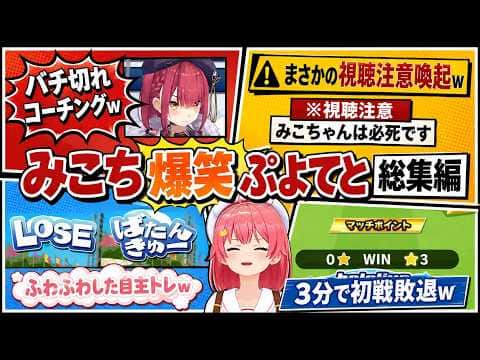 【ぷよテト総集編】「罵詈雑言をかけて頂いてOKです」と勇ましかったがマリンから「何やってんだ」「初戦敗退だ」と散々に言われる→初戦3分で玉砕するみこちw(#さくらみこ切り抜き/#ホロライブ切り抜き )