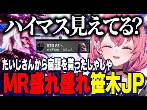 【スト6】たいじに宿題をもらったしゃしゃ/V最次鋒MR盛れ盛れ笹木JP/ハイマスが見えてくるしゃしゃ【にじさんじ切り抜き/笹木咲】