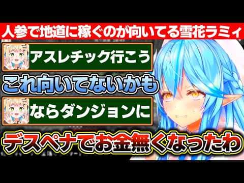 アスレチックやダンジョンに挑戦してみるもキャラコンの問題で自分には人参で稼ぐのが向いてると察した雪花ラミィ【ホロライブ/雪花ラミィ/桃鈴ねね/獅白ぼたん】
