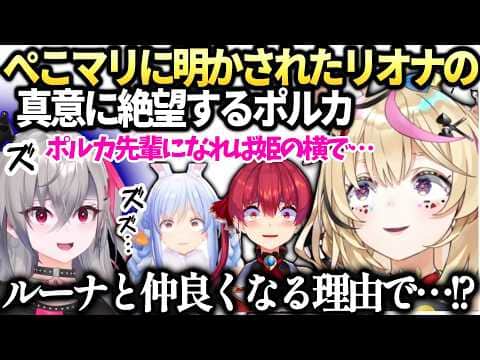 ポルカぺこらマリンコラボでのリオナのポルカになりたい発言に怯える【尾丸ポルカ/響咲リオナ/ホロライブ切り抜き】