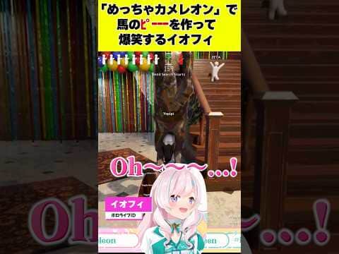 「めっちゃカメレオン」で馬のﾋﾟｰｰｰを作って爆笑するイオフィ #shorts 【ホロライブ切り抜き】