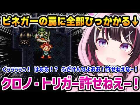 【クロノ・トリガー】ビネガーの罠に全部ひっかかるあずきちw【AZKi ホロライブ】