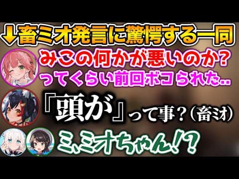 鋭い一撃を食らわせるミオに、メンバー全員が驚愕するシーン【ホロライブ切り抜き/さくらみこ/白上フブキ/大空スバル/大神ミオ】