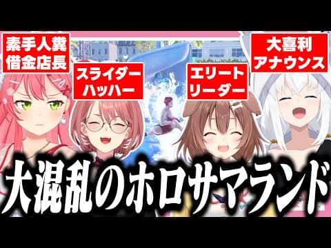 無限に笑いが止まらないあえんびえんなホロサマーランド開園!【ホロライブ/切り抜き/さくらみこ/白上フブキ/戌神ころね/鷹嶺ルイ/Waterpark Simulator】