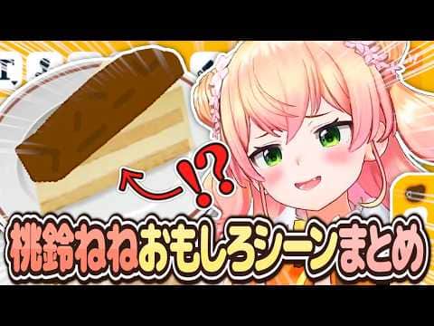 【2026年4月】ねっ子が選んだ桃鈴ねねおもしろシーンまとめ【桃鈴ねね ホロライブ 切り抜き動画】