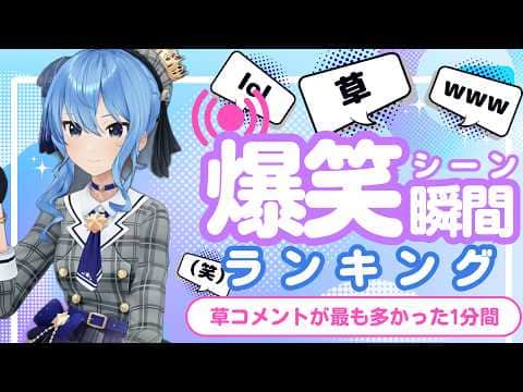 【8月1日】ホロライブ草コメントランキング TOP10 Hololive funny moments ※ネタバレあり