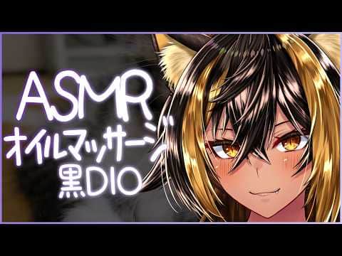⚡ASMR / 猫族店 黒DIO オイルマッサージ - Oil - 【猫小夜くろえ / VTuber】
