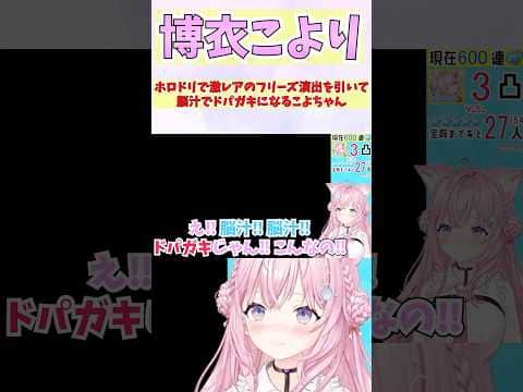 ホロドリで激レアのフリーズ演出を引いて脳汁でドパガキになるこよちゃん #shorts  #ホロライブ #切り抜き #博衣こより #vtuber #ホロ切り抜き