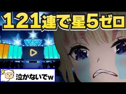 【まとめ】121連で星5引けず、再起動した結果【ホロドリ/ホロライブ切り抜き/角巻わため】