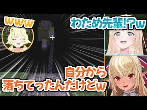 【マイクラ肝試し2026】フレアちゃんのいたずらがなくても自ら落下していったわためぇw【不知火フレア 角巻わため 風真いろは ホロライブ 切り抜き】