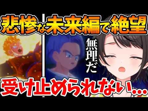 未来編で悟飯とトランクスを襲う悲劇に絶望し精神崩壊するスバルの反応まとめ【ホロライブ/切り抜き/VTuber/ 大空スバル / ドラゴンボールカカロット 】※ネタバレあり