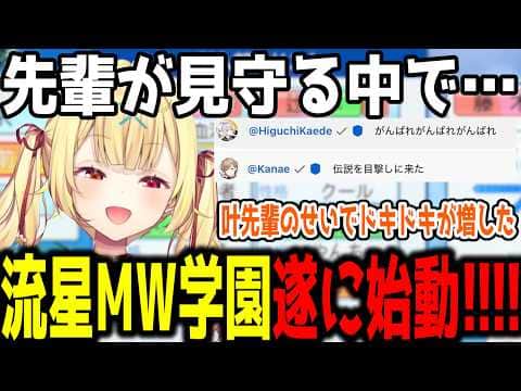 【まとめ】先輩達に見守られ、遂に流星ミルキーウェイ学園始動!!【切り抜き/にじさんじ】