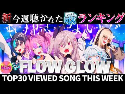【FLOW】ホロライブ歌ってみた週間ランキング viewed cover song week 2026/5/1～5/8【1年期間/1year 】【hololive】