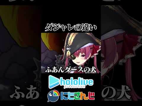 【にじホロ】ダジャレの違い【ホロライブ/にじさんじ/切り抜き】