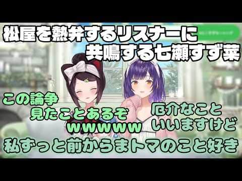 松屋熱弁ニキに共鳴して語り始めてしまう七瀬すず菜【にじさんじ/七瀬すず菜/戌亥とこ/切り抜き】