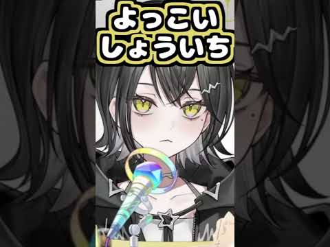 玲銘ミラのよっこいしょういち【2026/05/25 #shorts  #ホロライブ #UNIT_B】