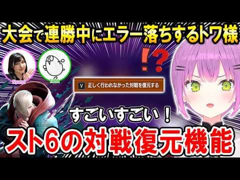 【スト6】じすたげCUP(女性限定トーナメント)本番でエラー落ちするも対戦復元機能を知るトワ様【ホロライブ切り抜き/常闇トワ/Nyanpi/TABA】