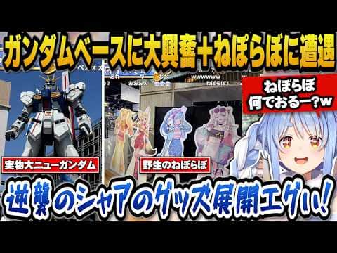 ガンダムベースに行きまだ見てない作品を早く見たいと語るぺこら+野生のねぽらぼに遭遇しビックリするぺこらw【ホロライブ切り抜き/兎田ぺこら】