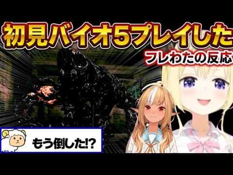 【角巻わため】フレわたで初見バイオ5をプレイした反応【角巻わため/不知火フレア/ホロライブ切り抜き】※ネタバレあり