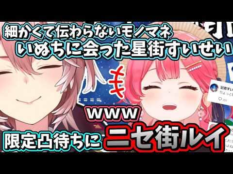 すいちゃん限定凸待ちに突如現れてモノマネだけして消えるニセ街ルイw【ホロライブ/鷹嶺ルイ/切り抜き】