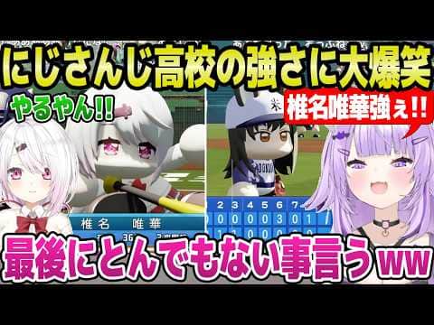 【パワプロ2026】にじ高vsどんだんず高で対戦したおかゆ＆椎名唯華,いい勝負を繰り広てずっと大爆笑ｗ「名将！」【ホロライブ 切り抜き/猫又おかゆ/椎名唯華/にじさんじ】