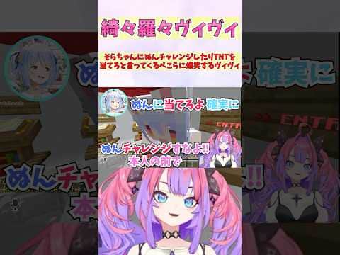 そらちゃんにぬんチャレンジしたりTNTを当てろと言ってくるぺこらに爆笑するヴィヴィ #shorts #ホロライブ #切り抜き #vtuber #ホロ切り抜き #綺々羅々ヴィヴィ #兎田ぺこら