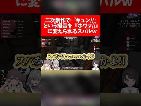 【ホワァ//】二次創作で『キュン//』という擬音を『ホワァ//』に変えられるスバルw【ホロライブ切り抜き/大空スバル/夏色まつり/響咲リオナ】