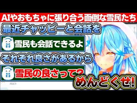 会話ができる玩具やチャッピーに嫉妬し面倒な彼女みたいな事を言い出す雪民をめんどくさがる雪花ラミィ【ホロライブ/雪花ラミィ】