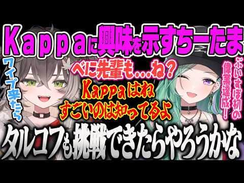【龍巻ちせ】タルコフでのトラウマを話して、次のワイプが来たらKappaを獲得したべに先輩ともやってみたいと語るちーたま【昏昏アリア、狐白うる、天月、ねすてぃー、歌衣メイカ、LoL、ぶいすぽっ!】