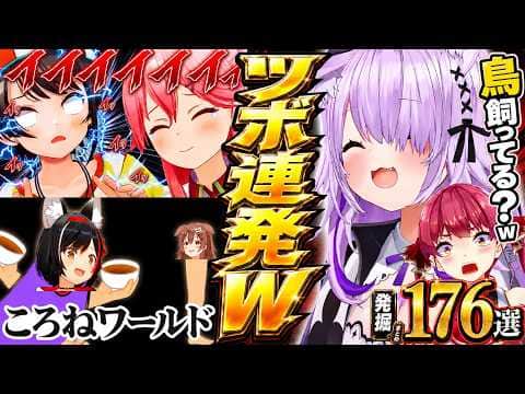 【面白まとめ】ホロメンのツボった瞬間を掘り続けたら腹筋崩壊した176連発wツボ#【ホロライブ切り抜き/おかゆ/ころね/ミオ/みこち/マリン/青くん/あくたん/総集編】