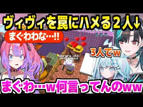 【マイクラ】ド深夜にヴィヴィを罠にハメる千速&すう,とんでもない単語が飛び出しすぎて爆笑の3人w「フィーバータイムww」【ホロライブ 切り抜き/綺々羅々ヴィヴィ/水宮枢/輪堂千速】