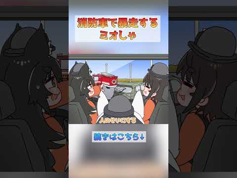 【手描き】消防車で暴走するミオしゃ【大神ミオ/大空スバル/白上フブキ/ホロライブ/hololive/切り抜き】