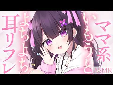 【#ASMR】お兄ちゃんおいで～？♡ママ系妹に甘やかされちゃう耳リフレ♡【ふわふわタオル/お耳塞ぎ/オイルマッサージ/よちよちなでなで/睡眠導入/Ear cleaning】