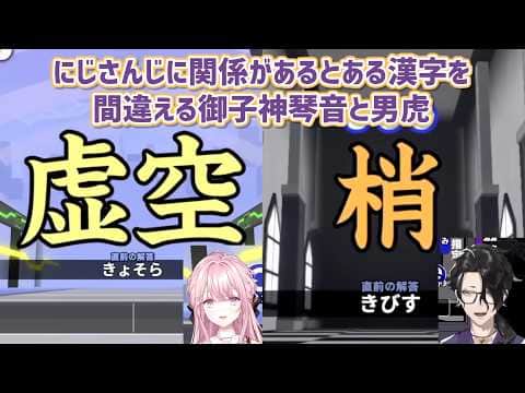 【漢字でGO!】にじさんじに関係があるとある漢字を間違える御子神琴音と男虎【にじさんじ切り抜き】