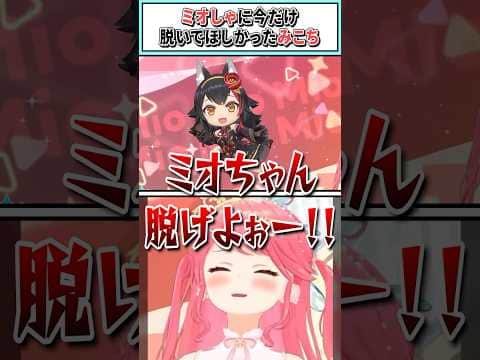 ミオしゃに今だけ脱いでほしかったみこち【さくらみこ/ホロライブ切り抜き】#shorts #vtuber #ホロライブ切り抜き