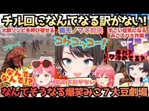 【7大豆劇場D4】"チル回かな?"⇨初手からホワァ!襲撃がなくても自らゾンビを収集し絶叫するえりぃとみこが本家鳥スバルと鶏対決をするカンタか磯野なスバルと大暴れな7大豆劇場【さくらみこ/大空スバル】