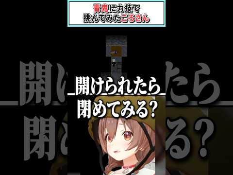青鬼に力技で挑んでみたころさん【戌神ころね/ホロライブ切り抜き】#shorts #vtuber #ホロライブ切り抜き