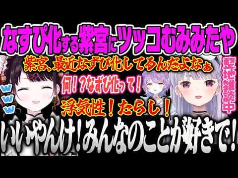 【ぶいすぽ夏祭り】メンヘラつむおを嫉妬させるなずぴ、紫宮がなずぴ化している件にツッコむたや、みみたやの怪しい滑舌に切り込むなずぴw【花芽なずな、紡木こかげ、兎咲ミミ、マインクラフト、ぶいすぽっ!】