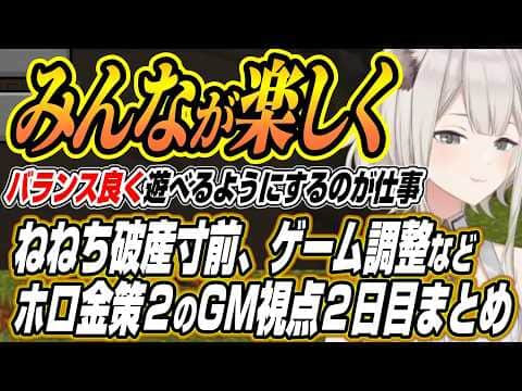 【ホロライブ切り抜き/獅白ぼたん】破産寸前になるねねちからゲームバランスでホロメンから話を聞くししろんのホロ金策サバイバル２GM視点２日目ここ好きまとめ