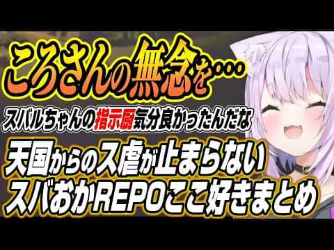 【ホロライブ切り抜き/猫又おかゆ/大空スバル】ス虐におか虐のコントが止まらないスバおかREPO各視点ここ好きまとめ