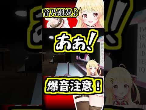 音乃瀬奏の悲鳴!(爆音注意!!)【2026/05/01 #shorts  #ホロライブ #音乃瀬奏】