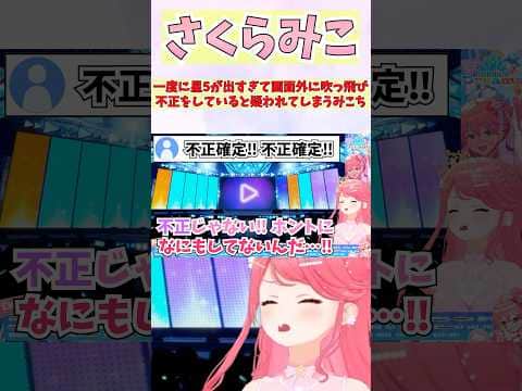 一度に星5が出すぎて画面外に吹っ飛び不正をしていると疑われてしまうみこち #shorts  #ホロライブ #切り抜き #さくらみこ #vtuber #ホロ切り抜き