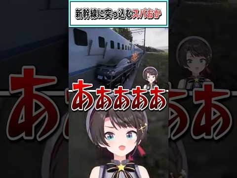 新幹線に突っ込むスバおか【 猫又おかゆ/大空スバル/ホロライブ切り抜き】 #shorts #vtuber #ホロライブ切り抜き
