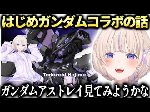 はじめガンダムコラボの話してたら様子がおかしくなってしまう【轟はじめ/ホロライブ切り抜き】