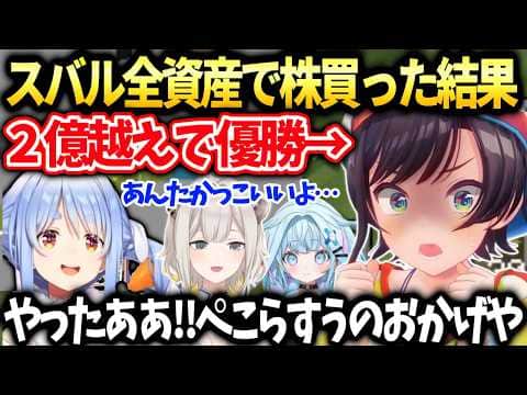 【ホロ金策サバイバル2】スバル株に全賭けで大逆転優勝とぺこらししろんすうちゃんと会話【大空スバル/ホロライブ切り抜き】