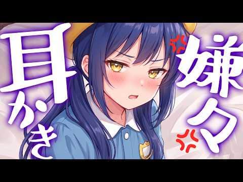 【高音圧・耳かき】委員長に嫌な顔されながら耳かきさせたい【ASMRシチュエーション生配信・立体音響】