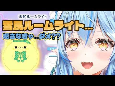 雪民ルームライトは返さなきゃ?【#雪花ラミィ切り抜き】