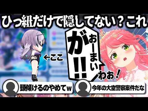 【コメ付き】下から除くことに何一つためらいがないさくらみこ【ホロライブ/さくらみこ/切り抜き】 #さくらみこ