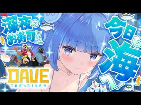 【DAVE THE DIVER】睡眠導入🐠海で新しい魚捕まえたい！【海月雲ろあ/ #ろあるーむ】